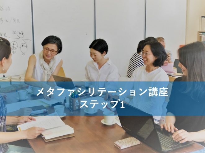 メタファシリテーション講座ステップ1（福島9月）