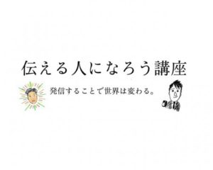 伝えるひとになろう講座 〜続！シリア難民キャンプで暮らす子どもたちの夢と難民という言葉を考える（11/20）