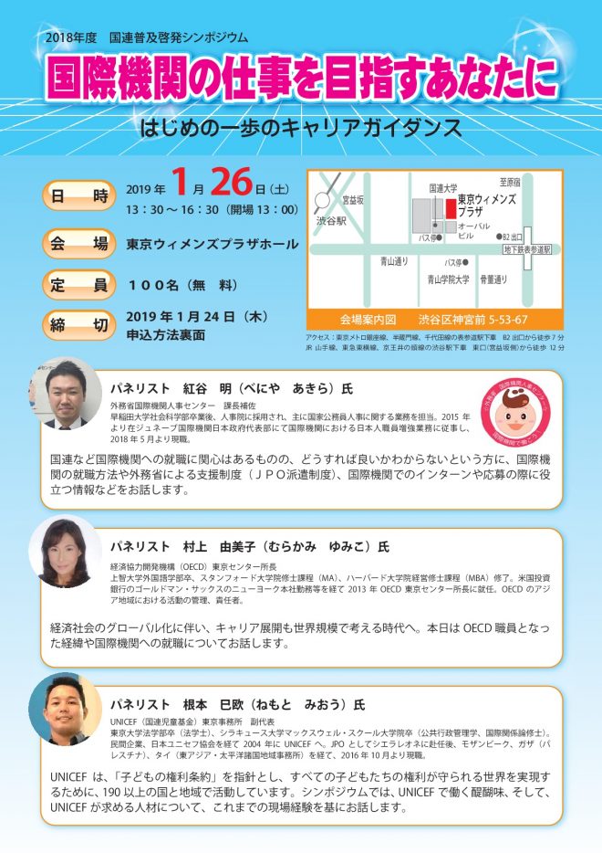 【1/26開催】2018年度国連普及啓発シンポジウム　国際機関の仕事を目指すあなたに～はじめの一歩のキャリアガイダンス～