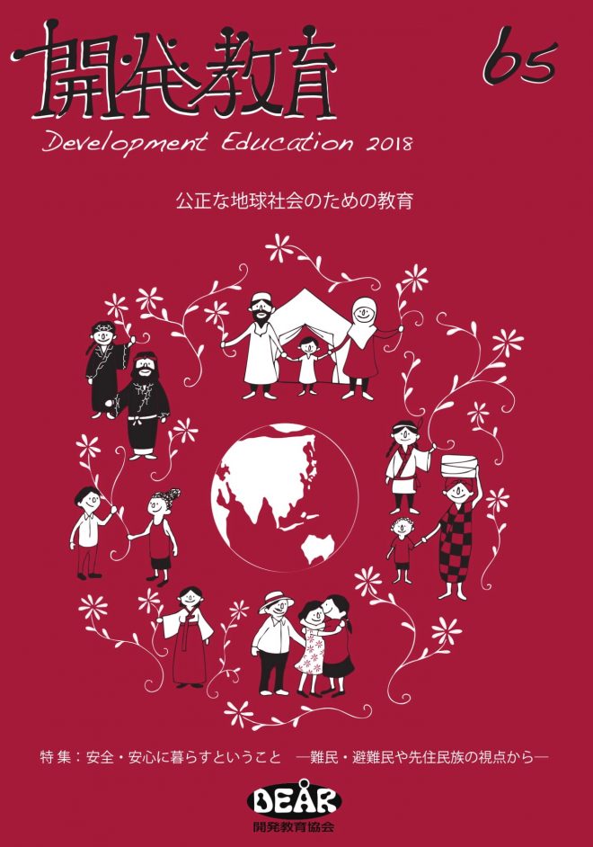 機関誌『開発教育』第65号を発行「安全・安心に暮らすということ―難民・避難民・先住民族の視点から」