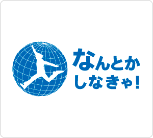 「なんとかしなきゃ！プロジェクト」終了のお知らせ