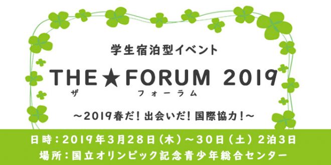 【申込受付中】学生のための宿泊型イベント「THE☆FORUM2019」（3/28～30）