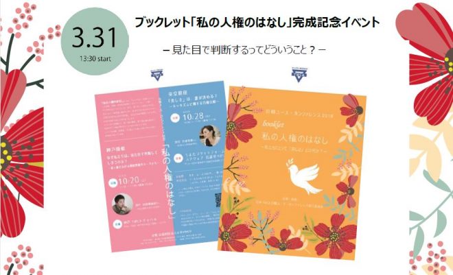 ブックレット「私の人権のはなし」完成記念イベント（3/31） －見た目で判断するってどういうこと？ー