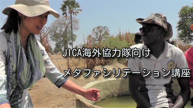 海外協力隊メタファシリテーション体験セミナー 4/19 | 国際協力NGO