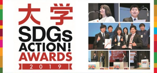 2/20開催「大学 SDGs ACTION! AWARDS」最終選考会＋SDGsワークショップ参加者募集