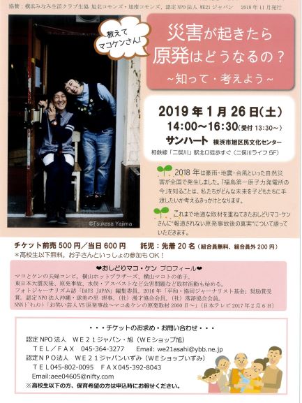 1月26日(土)おしどりマコ＆ケン　トークライブ「教えてマコケンさん！災害が起きたら原発はどうなるの？」