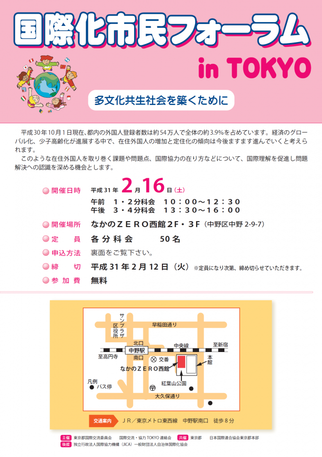 【2/16開催】平成30年度　国際化市民フォーラムin TOKYO　多文化共生社会を築くために