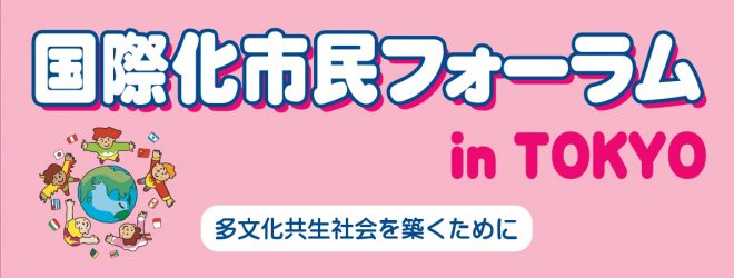 平成30年度国際化市民フォーラム in tokyo