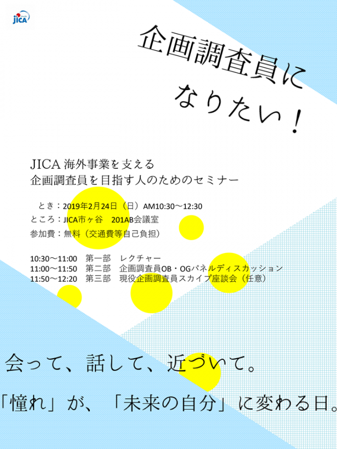 申し込み締め切り迫る！【2/24(日)初開催！】JICA海外事業を支える企画調査員を目指す人のためのセミナー