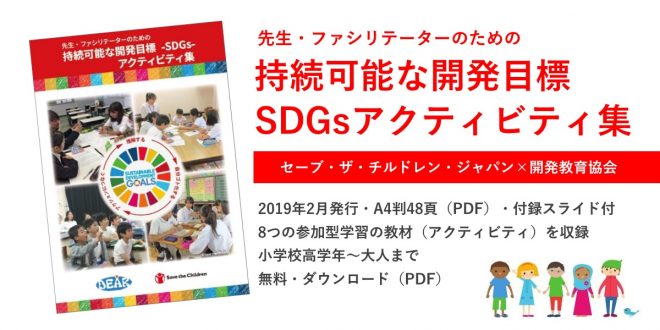 教材発行『先生・ファシリテーターのための 持続可能な開発目標・SDGsアクティビティ集』