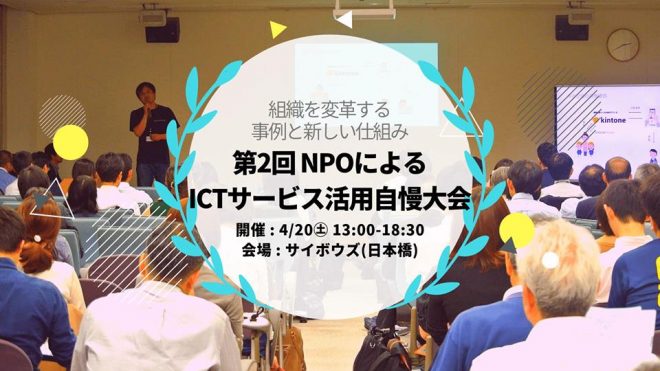 4/20(土)開催 国際NGO･NPOの組織変革に向けたICT活用「第2回NPOによるICTサービス活用自慢大会」