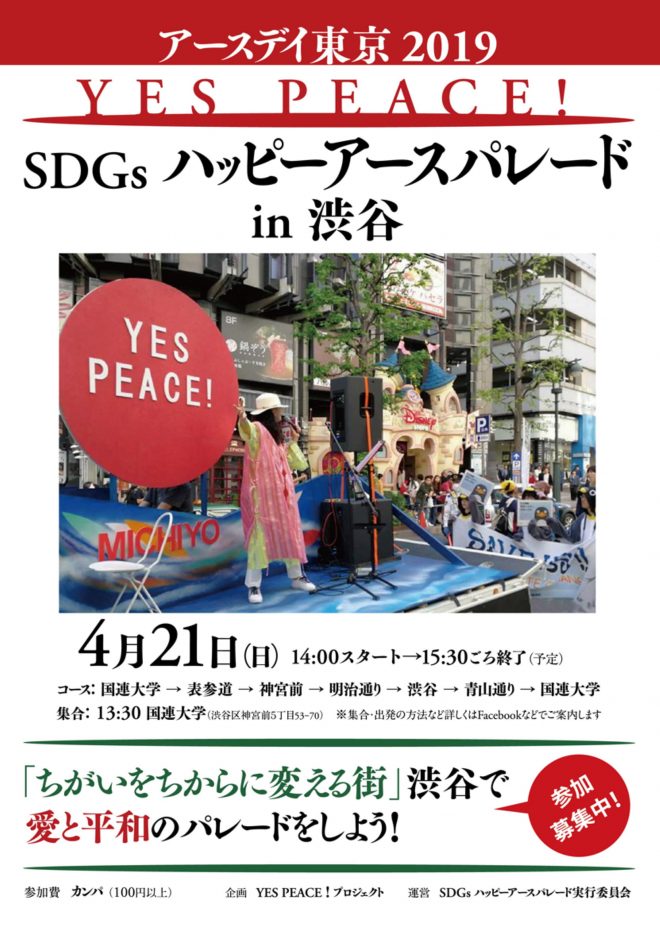 「Yes Peace! SDGs ハッピーアースパレード in 渋谷」のご案内等です。
