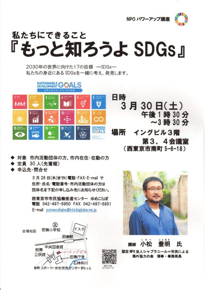 【シャプラニール】「もっと知ろうよSDGs」小松事務局長が登壇します（3/30）