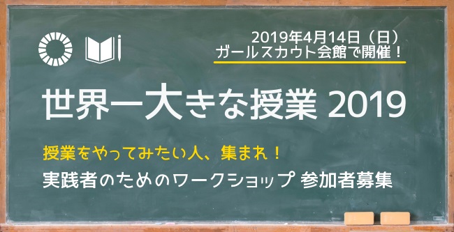 「世界一大きな授業のすすめ方」実践者のためのワークショップ　参加者募集！