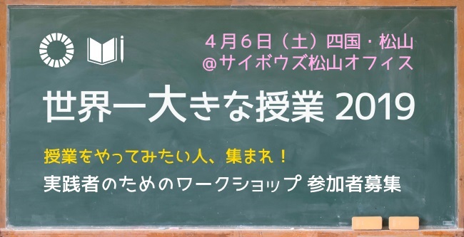 4/6（土）「世界一大きな授業のすすめ方」実践者のためのワークショップ in 松山