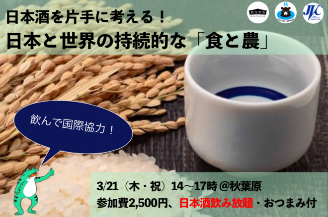 3/21(木・祝)飲んで国際協力！　日本酒を片手に考える！ 日本と世界の持続的な「食と農」