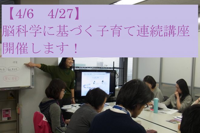 【4/6　4/27】脳科学に基づく子育て連続講座　開催します！