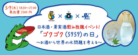 「ゴクゴク（5959）の日」2019～お酒から世界の水問題を考える～