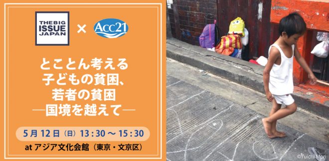 【5月12日】ビッグイシュー日本×ACC21 「とことん考える子どもの貧困、若者の貧困―国境を越えて」