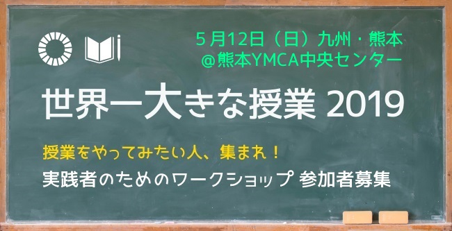 5/12（日）「世界一大きな授業のすすめ方」実践者のためのワークショップ in 熊本