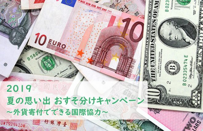 【国際協力NGOシャプラニール】GWの思い出おすそ分けキャンペーン ～外貨寄付でできる国際協力～