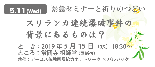 【5.15Wed】緊急セミナーと祈りのつどい～スリランカ連続爆破事件の背景にあるものは？