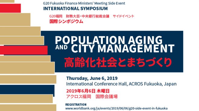 【6月6日（木）福岡市にて開催】G20福岡 財務大臣・中央銀行総裁会議 サイドイベント「高齢化社会とまちづくり」