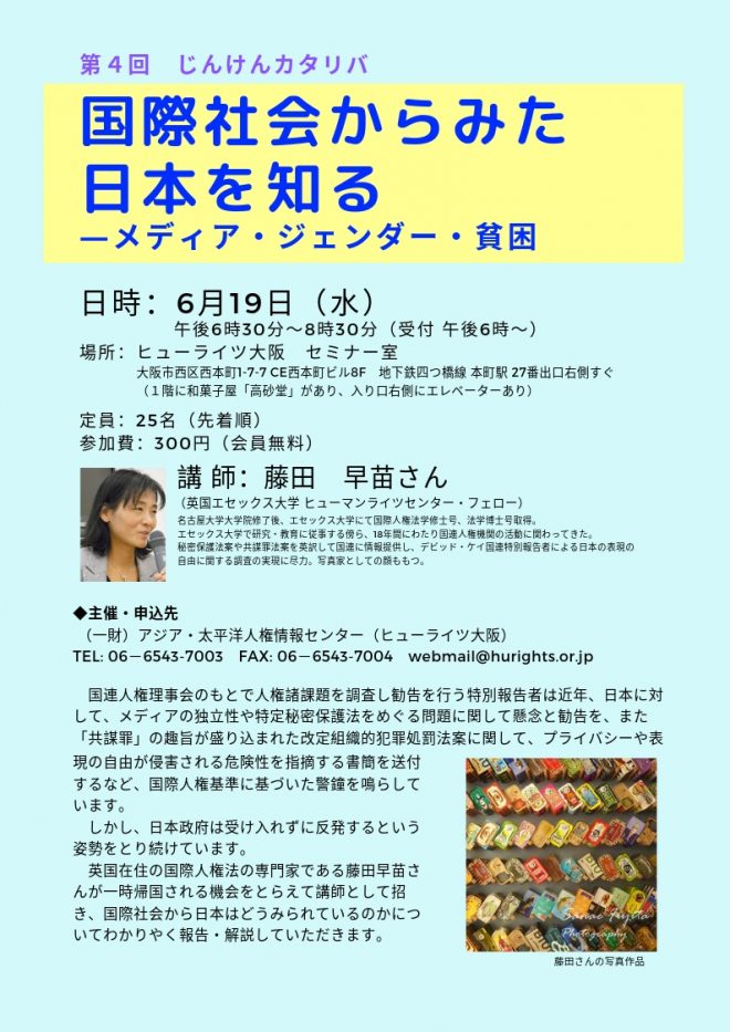 第4回じんけんカタリバ「国際社会からみた日本を知る－メディア・ジェンダー・貧困」