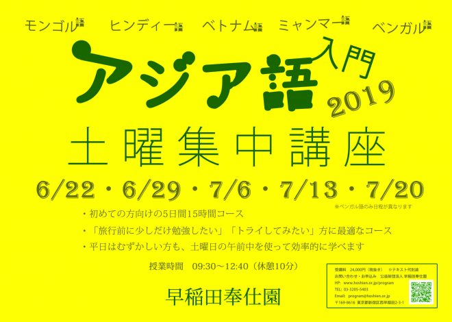 【受講生募集】アジア語入門2019土曜集中講座　モンゴル語・ベトナム語・ミャンマー語・ベンガル語・ヒンディー語