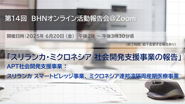 6月20日【BHNオンライン活動報告会】開催のお知らせ