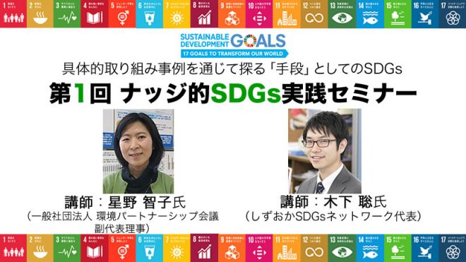 7/24（水）ナッジ的SDGs実践セミナー　第1回を開催