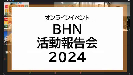 3月21日【BHNオンライン活動報告会】開催のお知らせ