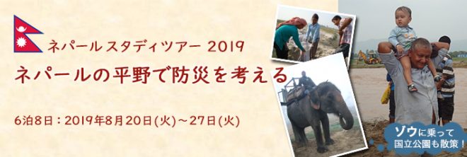 【国際協力NGOシャプラニール】ネパールスタディツアー2019　ネパールの平野で防災を考える