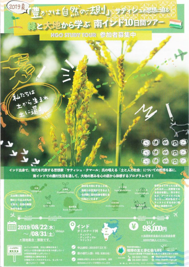 【参加者募集】LIFE2019夏「豊かさは自然の法則」サティシュの思想に迫る　緑と大地から学ぶ南インド10日間ツアー