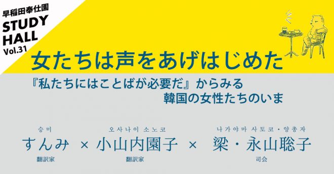 【7/13開催】女たちは声をあげはじめた～『私たちにはことばが必要だ』からみる韓国の女性たちのいま～