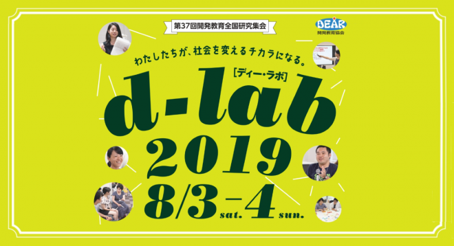 d-lab2019（第37回開発教育全国研究集会）参加者募集中！