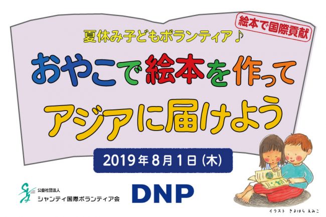 夏休み子どもボランティア「おやこで絵本を作ってアジアに届けよう」2019