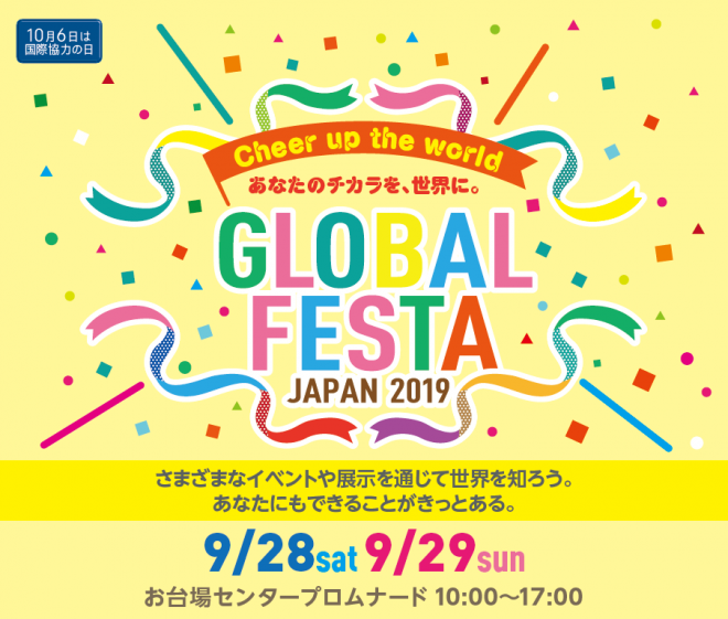 【出展申込開始】グローバルフェスタJAPAN2019を9/28、29に開催します（JANIC共催）