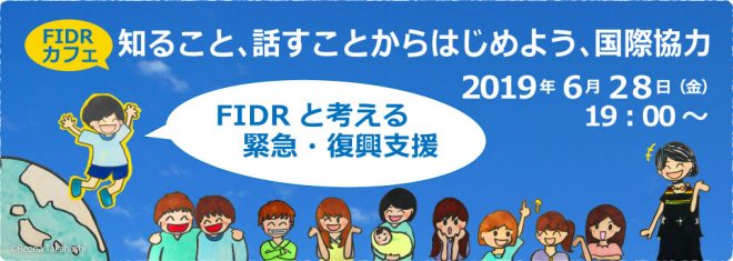 ※残席わずか！【6/28(金)】FIDRカフェ～FIDRと考える緊急・復興支援～を開催します