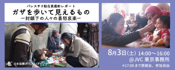 8/3(土)パレスチナ駐在員の最新レポート 「ガザを歩いて見えるもの ― 封鎖下の人々の喜怒哀楽」