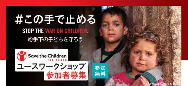 【学生参加者募集】ユースワークショップ2019（東京・大阪） －紛争下の子どもたちを守るためにできること－