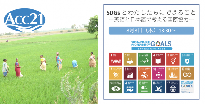 8 8開催 Sdgsとわたしたちにできることー英語と日本語で考える国際協力ー 国際協力ngoセンター Janic