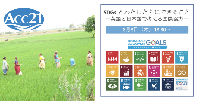 【8/8開催】SDGsとわたしたちにできることー英語と日本語で考える国際協力ー