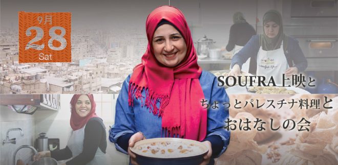 9.28 SOUFRA上映と、ちょっとパレスチナ料理とおはなしの会