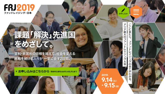 【8/19締切り】ファンドレイジング・日本2019（9/14・15）～課題「解決」先進国をめざして～参加者募集