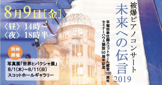 被爆ピアノコンサート「未来への伝言2019」 早稲田奉仕園スコットホール献堂100周年・セミナーハウス開設50周年記念イベント