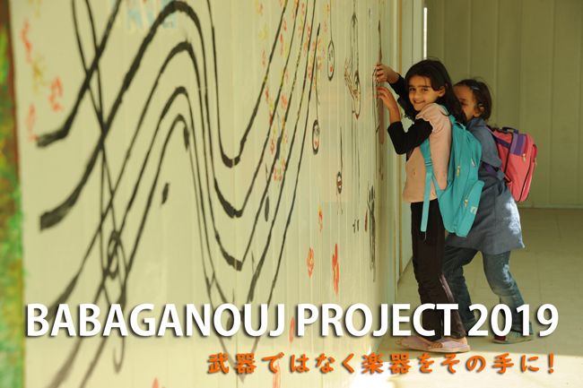 【寄付募集中】BABAGANOUJ PROJECT 2019