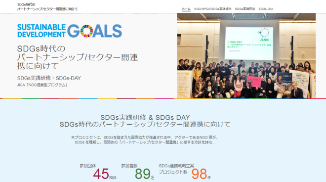 特設WEBサイト「SDGs時代のパートナーシップ/セクター間連携に向けて」を公開しました