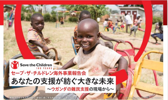 【参加者募集】(9/11大阪・9/18東京）あなたの支援が紡ぐ大きな未来 ～ウガンダの難民支援の現場から～