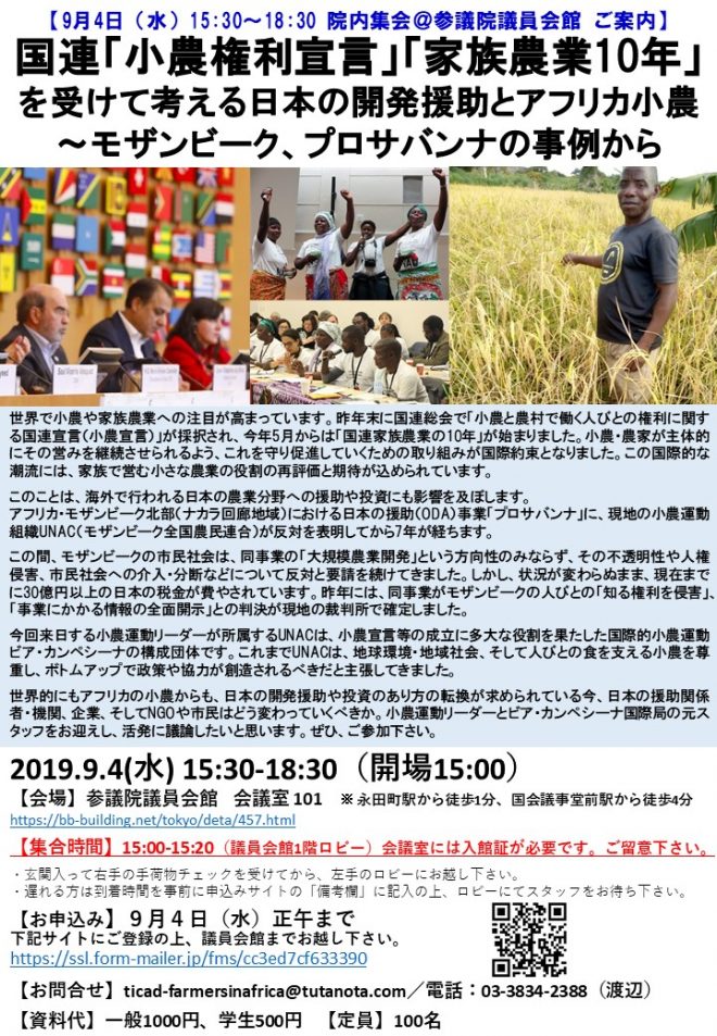 9/4（水）国連「小農権利宣言」「家族農業10年」を受けて考える日本の開発援助とアフリカ小農 　〜モザンビーク、プロサバンナの事例から